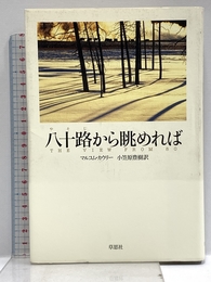 八十路から眺めれば 草思社 マルコム カウリー