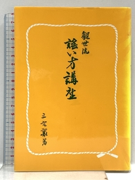 観世流謡い方講座 第10版 檜書店 三宅 襄