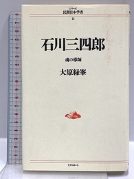 石川三四郎―魂の導師 (シリーズ 民間日本学者11) リブロポート 大原 緑峯