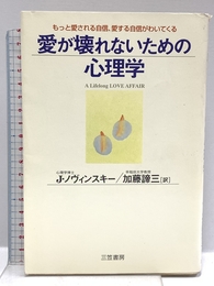愛が壊れないための心理学 三笠書房 ジョゼフ・K. ノヴィンスキー