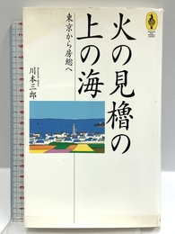 火の見櫓の上の海: 東京から房総へ (気球の本) エヌティティ出版 川本 三郎