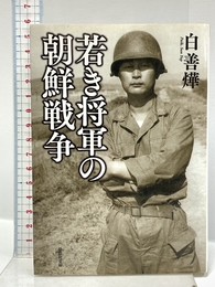 文庫 若き将軍の朝鮮戦争 (草思社文庫 は 3-1) 草思社 白善燁