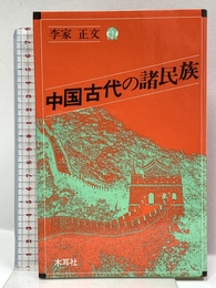 中国古代の諸民族 (オリエントブックス) 木耳社 李家 正文