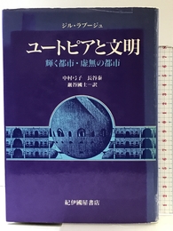 ユ-トピアと文明: 輝く都市・虚無の都市 紀伊國屋書店 ジル ラプージュ