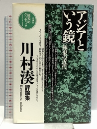 アジアという鏡: 極東の近代 (昭和のクリティック) 思潮社 川村 湊