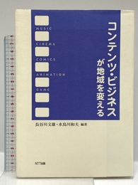 コンテンツ・ビジネスが地域を変える エヌティティ出版 長谷川 文雄