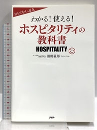 わかる! 使える! ホスピタリティの教科書 PHP研究所 浦郷 義郎