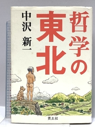 哲学の東北 青土社 中沢 新一