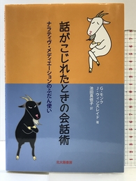 話がこじれたときの会話術:ナラティヴ・メディエーションのふだん使い 北大路書房 G.モンク