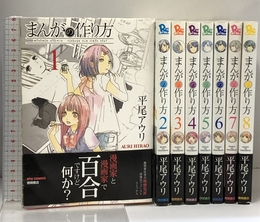 まんがの作り方 コミック 全8巻完結セット (リュウコミックス) 徳間書店 平尾 アウリ