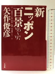 新ニッポン百景 ’95~’97: 衣食足りても知り得ぬ礼節への道標として 小学館 矢作 俊彦