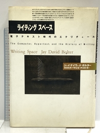 ライティングスペ-ス: 電子テキスト時代のエクリチュ-ル 産業図書 ジェイ・デイヴィッド ボルター