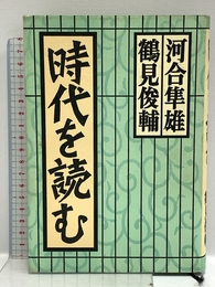 時代を読む 潮出版社 河合 隼雄