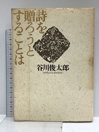 詩を贈ろうとすることは 集英社 谷川 俊太郎