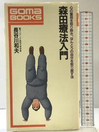 森田療法入門 (ゴマブックス 559) ごま書房新社 長谷川 和夫