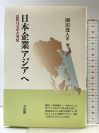日本企業アジアへ: 国際社会学の冒険 有斐閣 園田 茂人