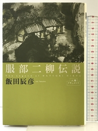 服部二柳伝説 (人間ドキュメント) 河出書房新社 飯田 辰彦