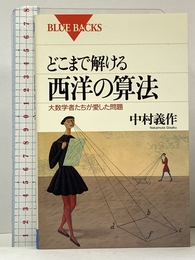 どこまで解ける西洋の算法: 大数学者たちが愛した問題 (ブルーバックス 1151) 講談社 中村 義作
