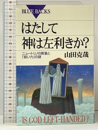 はたして神は左利きか: ニュートリノの質量と弱い力の謎 (ブルーバックス 1343) 講談社 山田 克哉