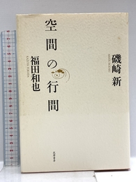 空間の行間 筑摩書房 福田 和也