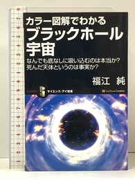 カラー図解でわかるブラックホール宇宙 なんでも底なしに吸い込むのは本当か? 死んだ天体というのは事実か? (サイエンス・アイ新書 125) ソフトバンククリエイティブ 福江 純