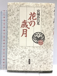 花の歳月 新装版 講談社 宮城谷 昌光