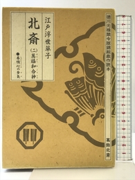 江戸浮世草子 北斎 二 大洋図書 青木 信光