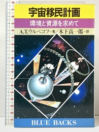 宇宙移民計画: 環境と資源を求めて (ブルーバックス 641) 講談社 A.T.ウルベコフ