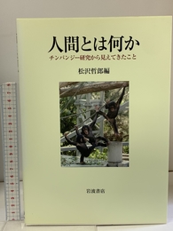 人間とは何か――チンパンジー研究から見えてきたこと 岩波書店 松沢 哲郎