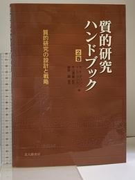 質的研究ハンドブック2巻: 質的研究の設計と戦略 北大路書房 ノーマン・K. デンジン