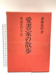 愛書家の散歩: 本読みのこころ 出版ニュース社 斎藤 夜居