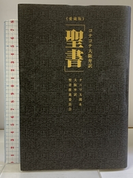 コテコテ大阪弁訳「聖書」 愛蔵版 データハウス ナニワ 太郎