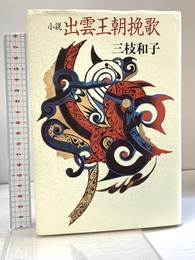 出雲王朝挽歌: 小説 読売新聞社 三枝 和子