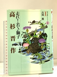 高杉晋作: 走れ若き獅子 (時代を動かした人々 維新篇 2) 小峰書店 古川 薫