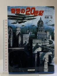 奇想の20世紀 NHK出版 荒俣 宏
