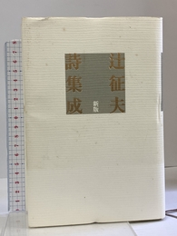 辻征夫詩集成 新版 書肆山田 辻 征夫