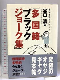 谷口清の「多国籍ブラックジョーク集」 新講社 谷口 清