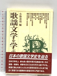 歌謡文学を学ぶ人のために 世界思想社教学社 小野 恭靖