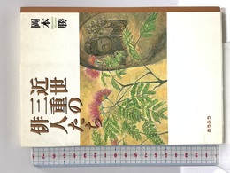 近世三重の俳人たち おうふう 岡本 勝