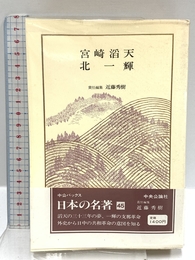 日本の名著 (45) 宮崎滔天・北一輝 (中公バックス) 中央公論新社 近藤 秀樹