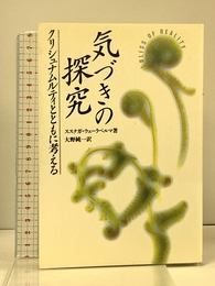 気づきの探究: クリシュナムルティとともに考える めるくまーる ススナガ ウェーラペルマ