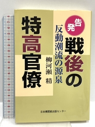 告発 戦後の特高官僚 反動潮流の源泉 日本機関紙出版センター 柳河瀬精