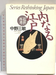 内なる江戸: 近世再考 (叢書日本再考) 弓立社 中野 三敏