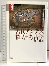 古代アンデス権力の考古学 (学術選書 6 シリーズ:諸文明の起源 12) 京都大学学術出版会 関 雄二