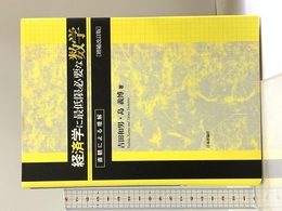 経済学に最低限必要な数学 [増補改訂版] 日本評論社 吉田 和男