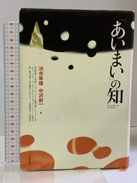 あいまいの知 岩波書店 河合 隼雄