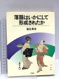 落語はいかにして形成されたか (叢書演劇と見世物の文化史) 平凡社 延広 真治