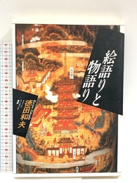 絵語りと物語り (イメージ・リーディング叢書) 平凡社 徳田 和夫