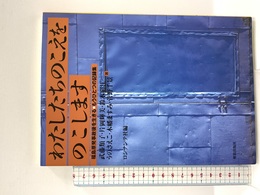 わたしたちのこえをのこします ―福島原発事故後を生きる・もうひとつの記録集― 解放出版社 武藤 類子