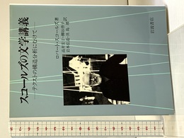 スコールズの文学講義: テクストの構造分析にむけて 岩波書店 ロバート スコールズ